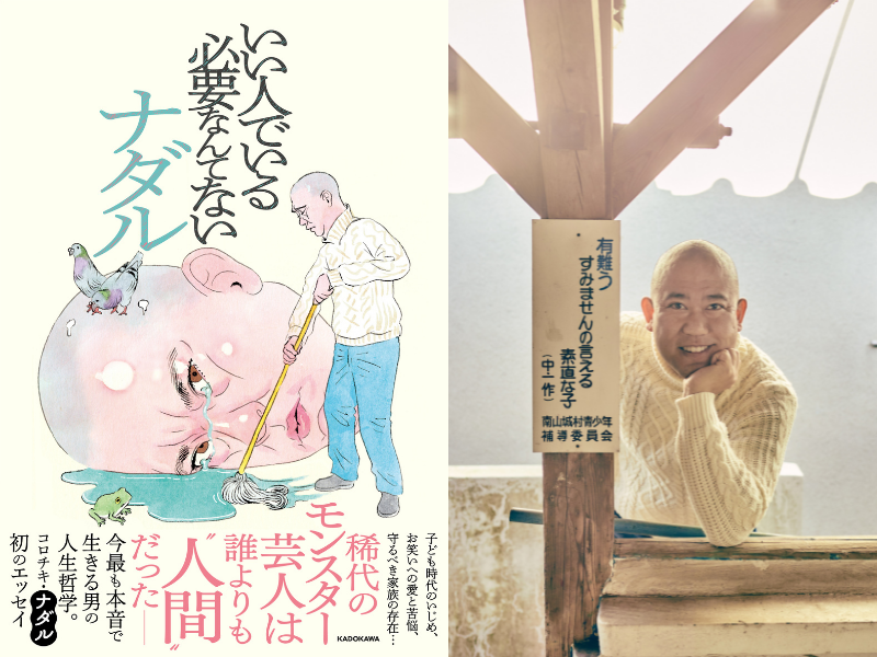 コロチキ・ナダル著『いい人でいる必要なんてない』発売決定! ナダル流の「本音で生きる術」