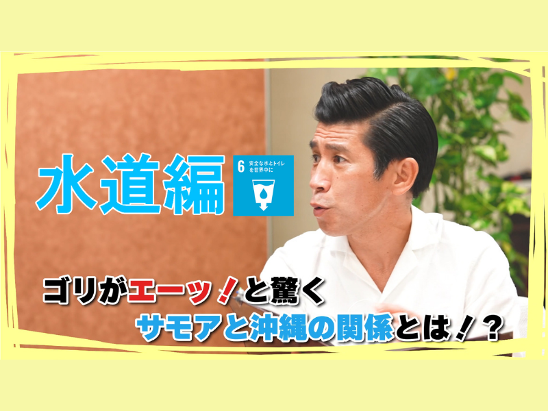 ガレッジセール ゴリが沖縄のチカラを再発見! JICA沖縄YouTube動画公開!