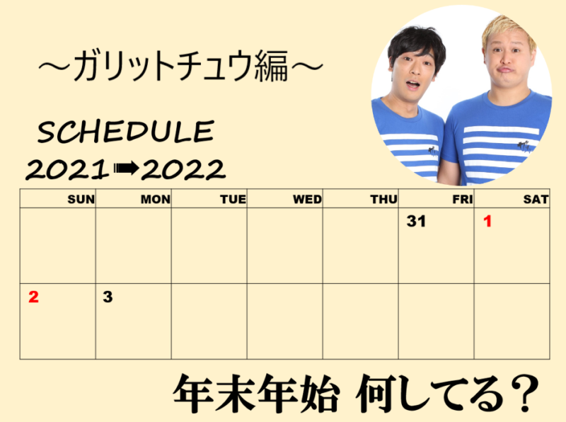 「年末年始、何してる？」～ガリットチュウ編～