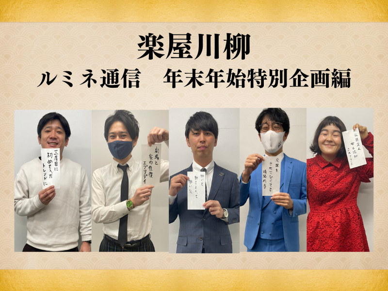 【楽屋川柳】ニューヨーク屋敷、働きまくりの一年! 売れっ子の一句に「羨ましい限り」