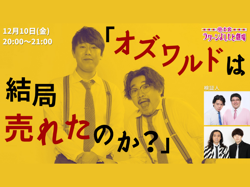 「オズワルドは結局売れたのか？」大好評につき見逃し配信延長が決定!