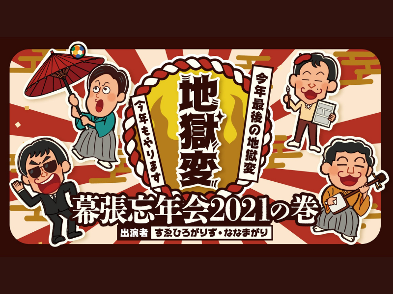 「ななまがり＆すゑひろがりずの地獄変～幕張忘年会2021の巻～」大好評につき見逃し配信延長!