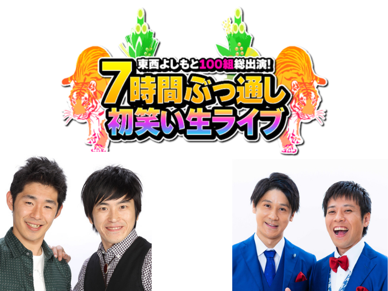 東京、大阪の芸人が総勢100組以上出演する特番をYouTube吉本興業チャンネルで生配信!