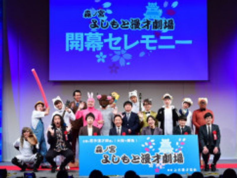 森ノ宮よしもと漫才劇場がスタート! さっそく豪華メンバーで大阪城と並ぶ「森ノ宮」の名物に