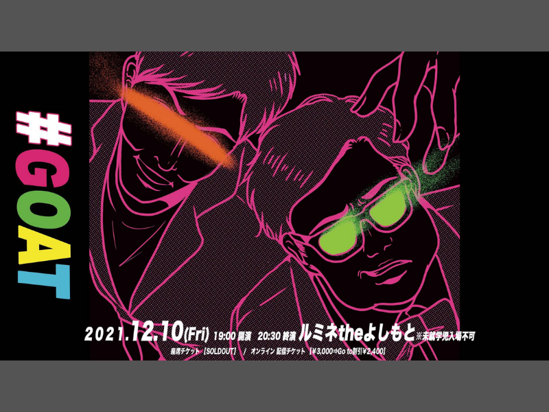 「とろサーモン 20th Anniversary Live 『G.O.A.T』」大好評につき公演前に見逃し配信延長が決定!