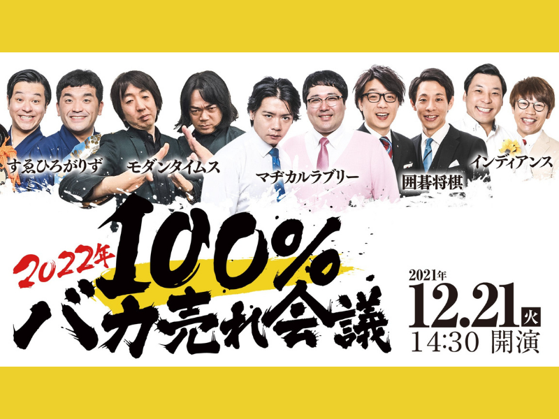 「2022年100％バカ売れ会議」大好評につき見逃し配信延長が決定!