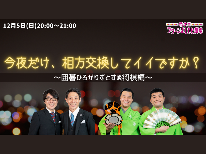 「今夜だけ、相方交換してイイですか？～囲碁ひろがりずとすゑ将棋編～」大好評につき見逃し配信延長!