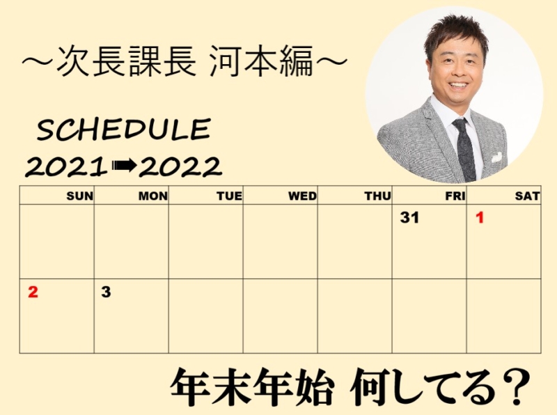 「年末年始、何してる？」～次長課長 河本編～