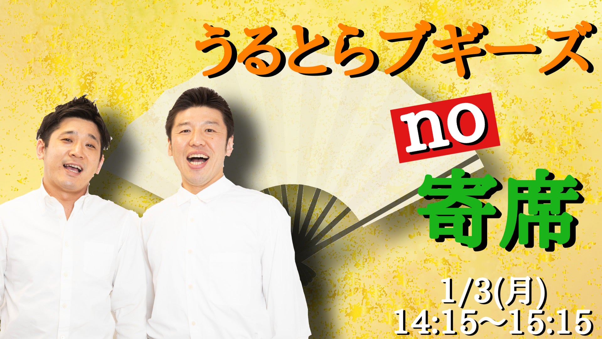 よしもと新喜劇 年末年始特別興行 2022年1月8日13時半開演 - お笑い