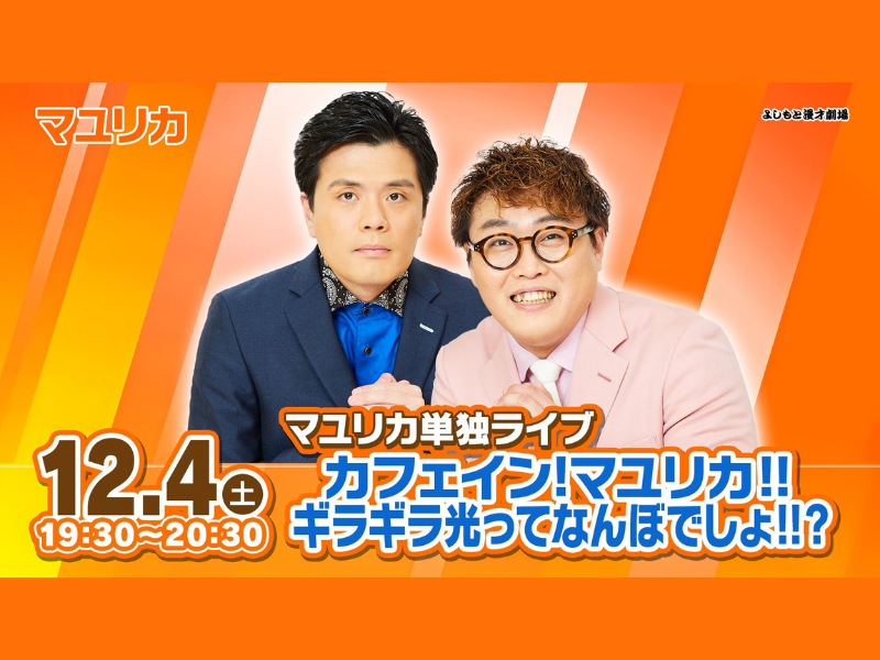 マユリカ単独ライブ「カフェイン!マユリカ‼ギラギラ光ってなんぼでしょ‼?」見逃し配信延長決定!