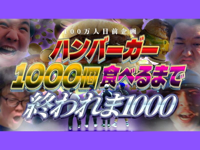 ガーリィレコードチャンネル「～100万人目前企画～ハンバーガー1000個食べるまで終われま1000」!?