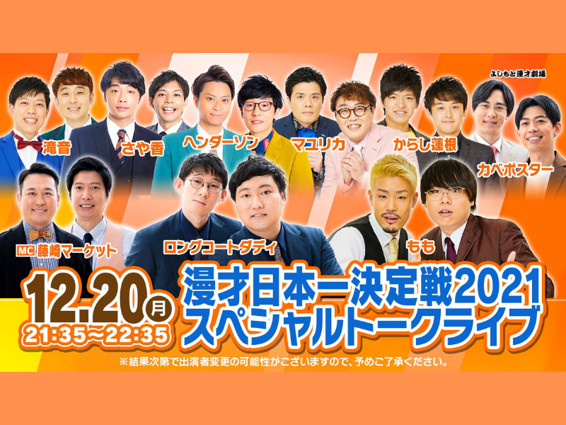 「漫才日本一決定戦2021 スペシャルトークライブ」大好評につき見逃し配信延長が決定!