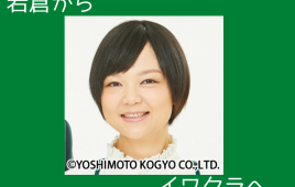 蛙亭岩倉が「岩倉」から「イワクラ」へ微妙に改名!オールナイトニッポン0で発表