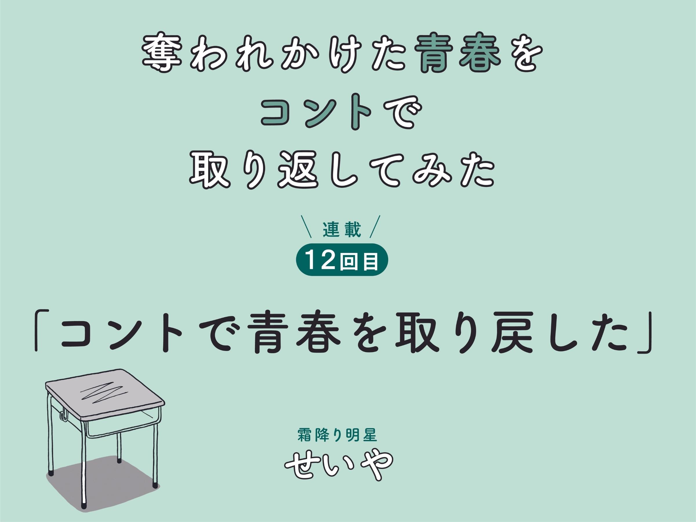 霜降り明星 せいや初小説連載 奪われかけた青春をコントで取り返してみた 連載12回目 Fany Magazine