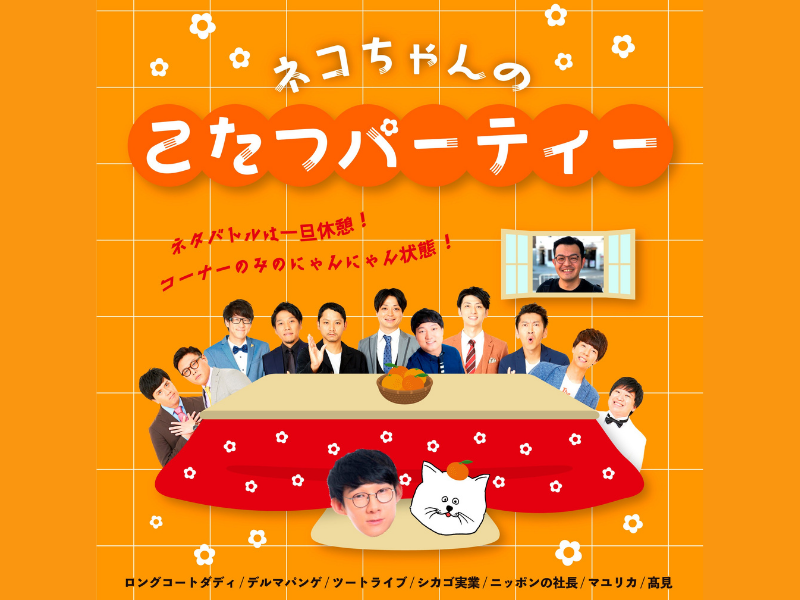 「ロングコートダディ堂前企画『ネコちゃんのこたつパーティー』」が大好評につき見逃し配信延長が決定!