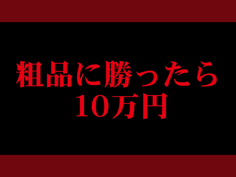 「粗品に勝ったら１０万円」が好評につき1月25日まで配信延長が決定！