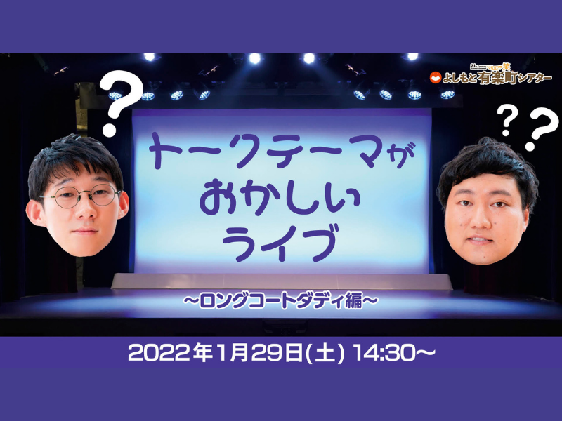 「トークテーマがおかしいライブ～ロングコートダディ編～」が好評につき、2月5日まで配信延長決定！