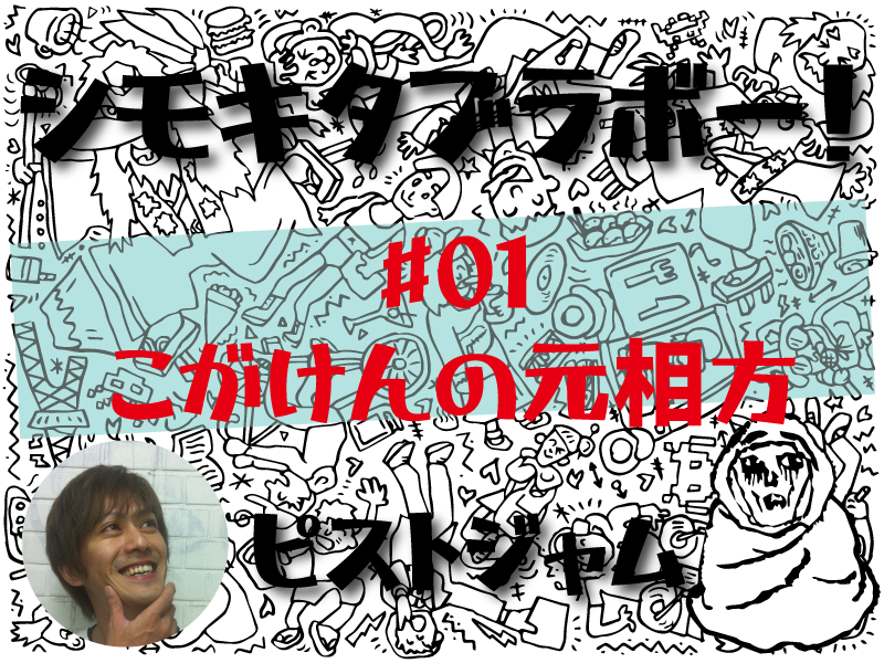 「シモキタブラボー! 」こがけんの元相方　下北沢歴23年芸人ピストジャム初連載　