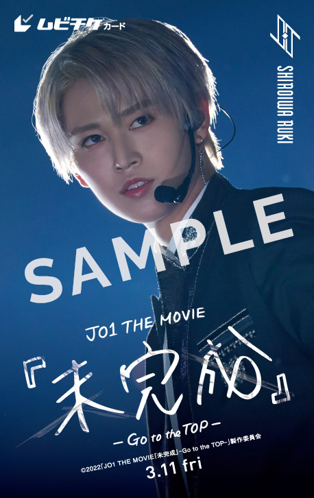 JO1ドキュメンタリー「未完成」のムビチケ前売券が発売開始