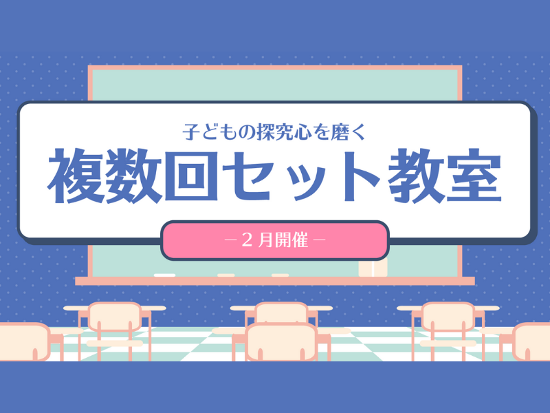 子どもの探求心を磨く『複数回セット教室』「タカタ先生のお笑い算数教室」、「梅ちゃん先生の英語スタートダッシュ教室」予約絶賛受付中