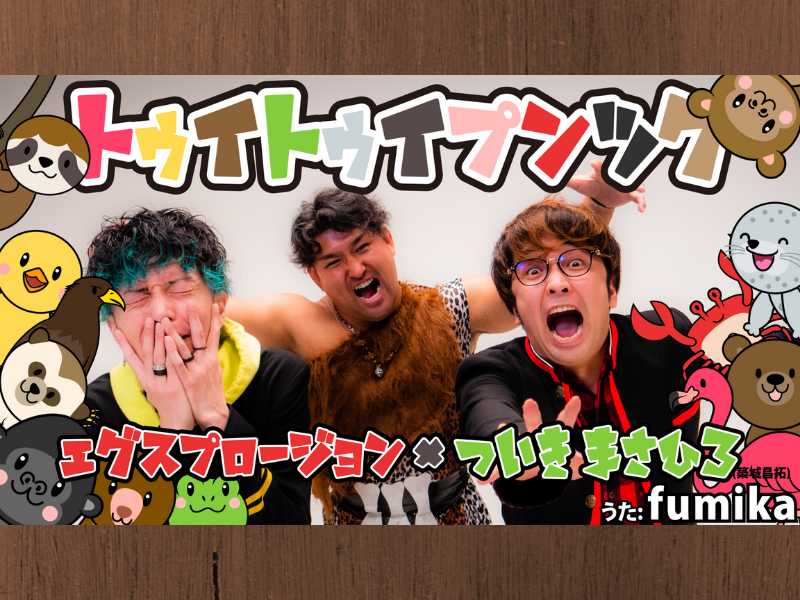 エグスプロージョンの体幹トレーニング動画が話題に! マジでキツい…カワイイフリしてとことん効く!