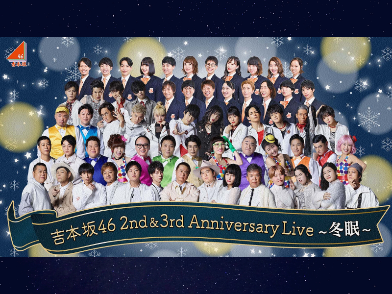 「吉本坂46 2nd & 3rd Anniversary Live〜冬眠〜」開催＆1st アルバム『That’s Life～それも人生じゃん～』発売