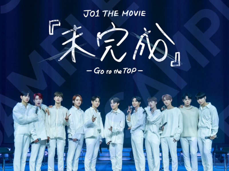 JO1 THE MOVIE『未完成』-Go to the TOP- ムビチケ前売券 販売 