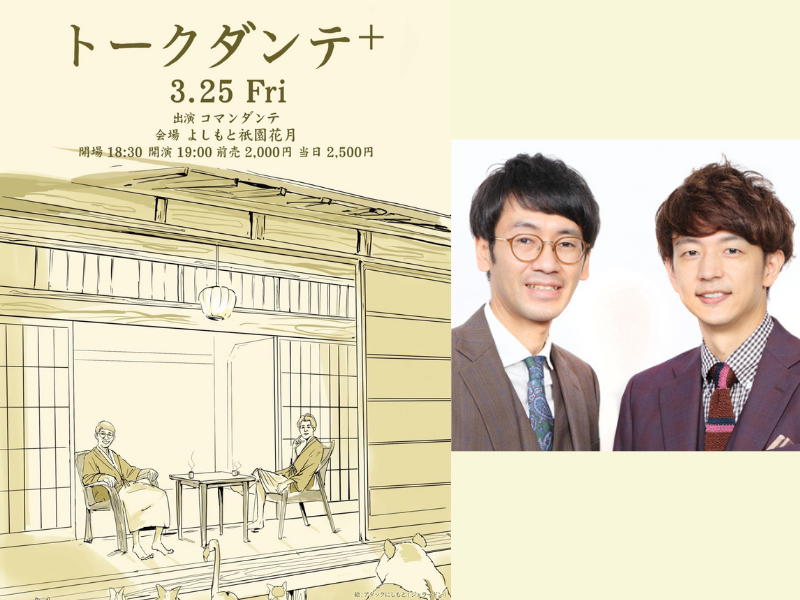 コマダンテの2人が約1年ぶりに京都・よしもと祇園花月で「トークダンテ+」開催!