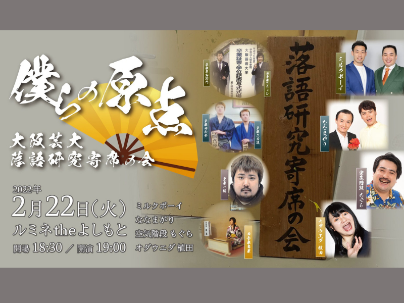 ななまがり、空気階段・鈴木もぐらも在籍! 『僕らの原点 “大阪芸大落語研究寄席の会”』開催