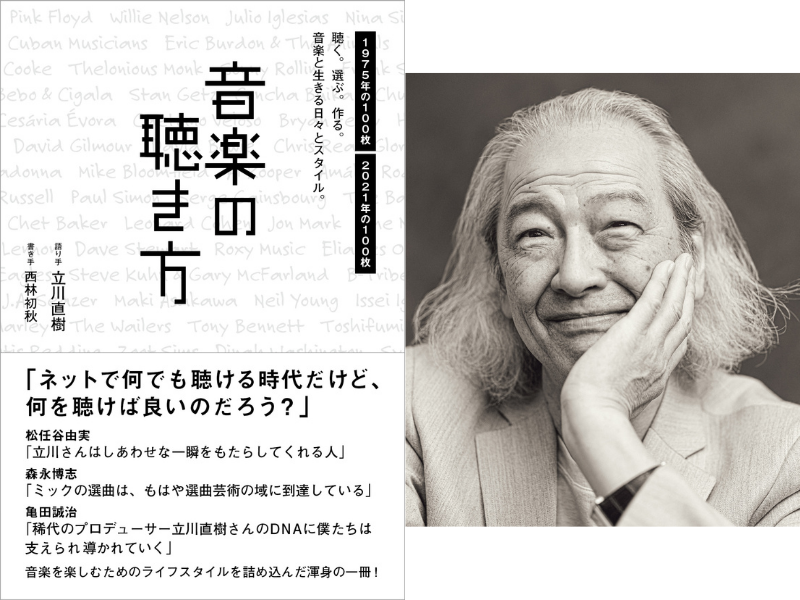 音楽界のレジェンド・立川直樹が語る「音楽の聴き方」
