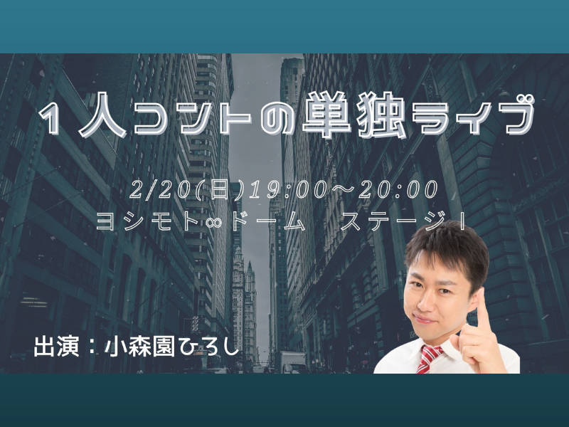 孤高のピン芸人・小森園ひろし、2年ぶりの単独ライブ「1人コントの単独ライブ」開催決定!