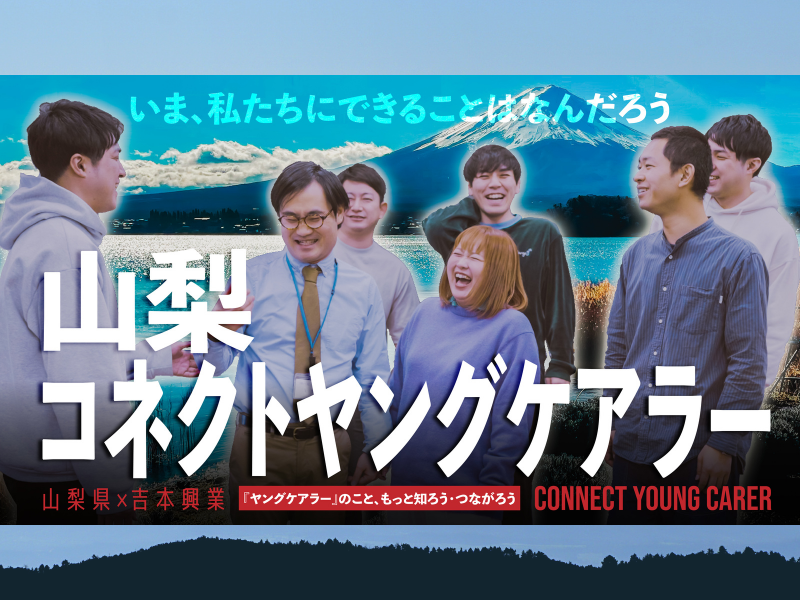 ダイタク、ダンビラムーチョ、世間知らズなどが主演『山梨県ヤングケアラー相談促進啓発動画』公開