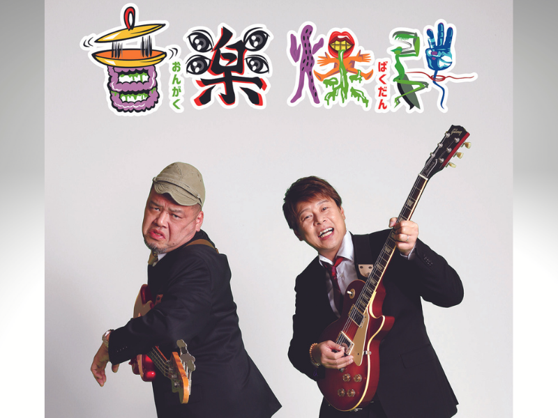 野性爆弾がアーティストと好き放題する新番組『音楽爆弾』放送決定!