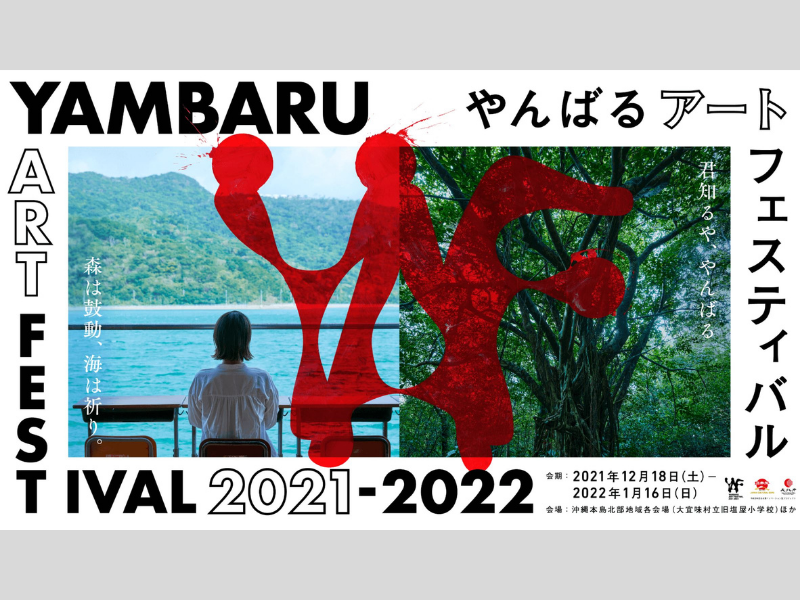 やんばるアートフェスティバル スタッフの新型コロナウイルス感染を吉本興業が発表