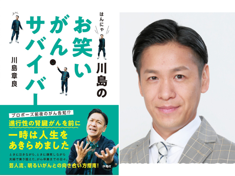 はんにゃ川島が初めて語る、腎臓がん闘病の記録『はんにゃ川島のお笑いがんサバイバー』 発売決定!