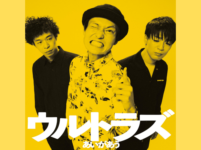 ジャルジャル福徳、アイロンヘッド辻井、クロスバー直撃渡邊のバンド『ウルトラズ』楽曲配信決定!