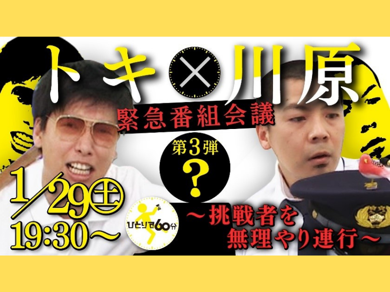 『トキ×川原 緊急番組会議～「ひとりで60分」挑戦者を無理やり連行～』生配信イベント開催決定!