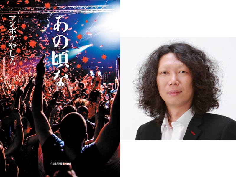 マンボウやしろ著『あの頃な』発売決定! 舞台、ドラマの脚本・演出で最も注目される鬼才、初めての小説!