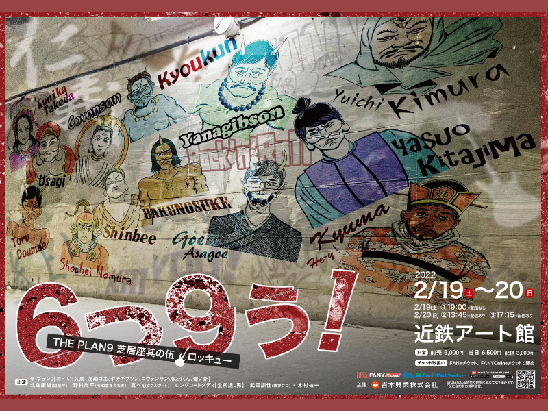 『THE PLAN9 芝居座其の伍 6っ9ぅ!』公演決定! 木村祐一やロングコートダディらが芝居座を盛り上げ!