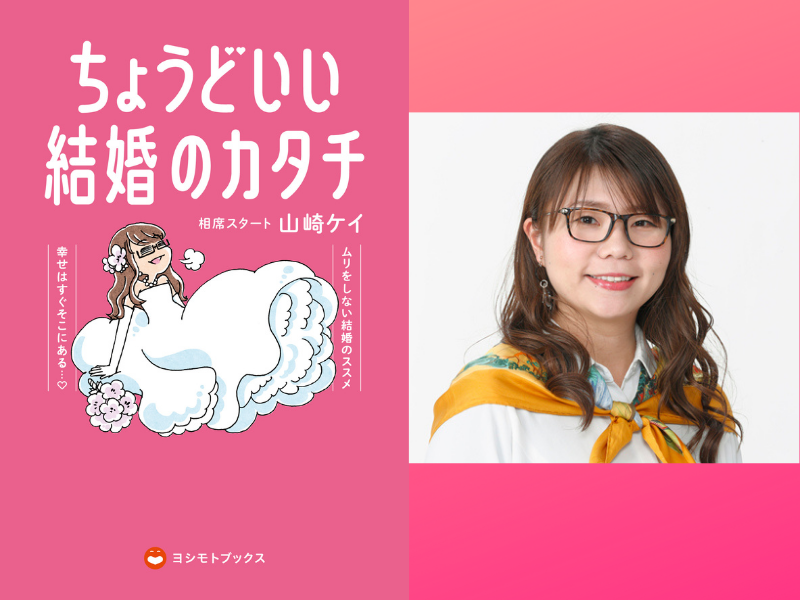 『ちょうどいいブスのススメ』でも話題となった相席スタート・山﨑ケイの最新作が2月22日発売!