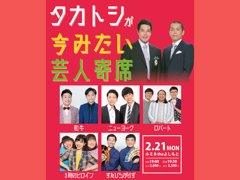 『タカトシが今みたい芸人寄席』ルミネtheよしもと20周年記念公演 第18弾! 2月21日開催!