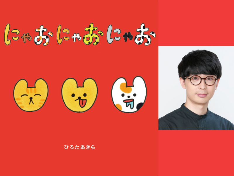 絵本作家でもある芸人・ひろたあきらが2022年2月22日にねこの絵本を発売!