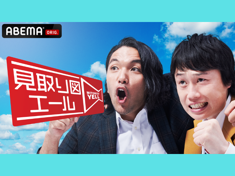 『見取り図エール』作詞作曲＆映像制作までこなす現役美大生に見取り図が脱帽「もうYOASOBIやん…」