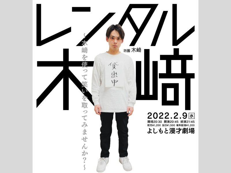 『レンタル木﨑〜木﨑を使って笑いをとってみませんか？〜』ロングコートダディ堂前の追加出演決定!