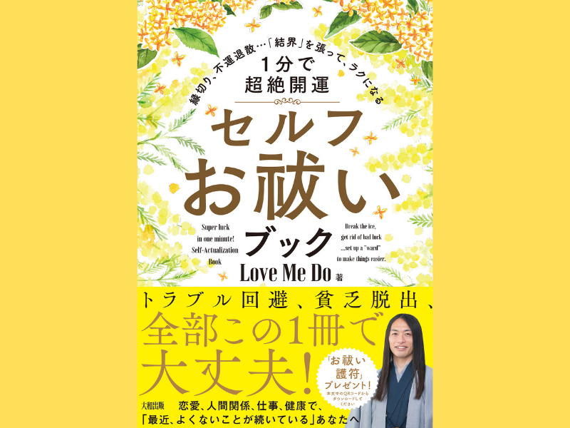 Love Me Do著『縁切り、不運退散…「結界」を張って、ラクになる[1分で超絶開運]セルフお祓いブック』2月17日発売