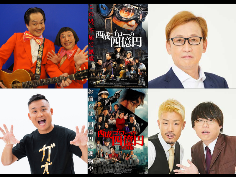 『西成ゴローの四億円』大阪先行公開初日、キャスト＆吉本芸人登壇の舞台挨拶決定!
