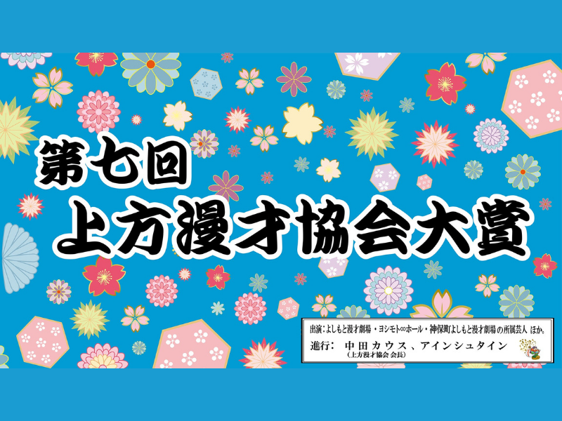 「第七回上方漫才協会大賞」が大好評につき1月17日(月)まで見逃し配信延長が決定!