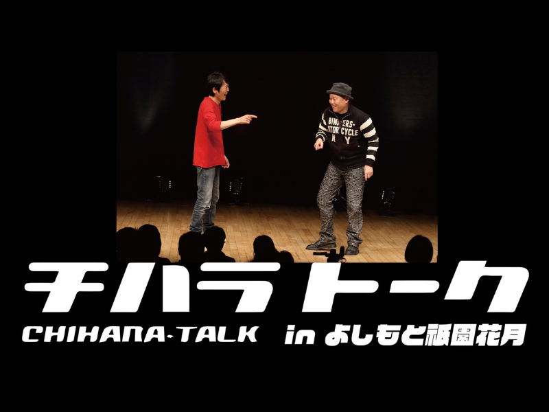 『チハラトーク』よしもと祇園花月にて開催決定! 「はんなりオモロい」トークライブ!?
