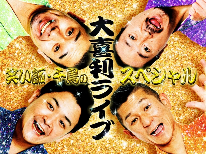 笑い飯・千鳥がゲストとともに爆笑必至の大喜利ライブ開催!