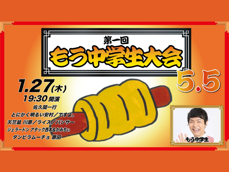 「第1回もう中学生大会５．５」が好評につき、2月3日まで配信延長決定！